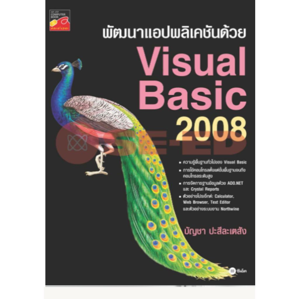 พัฒนาแอปพลิเคชันด้วย Visual Basic 2008 (PDF)