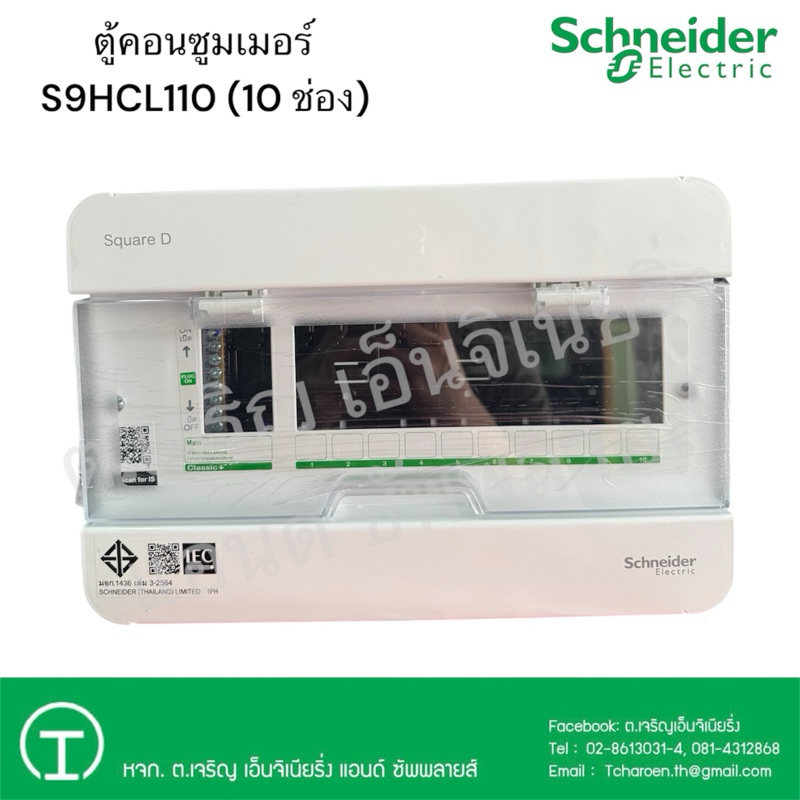 Schneider Electric ตู้คอนซูมเมอร์ 10 ช่อง