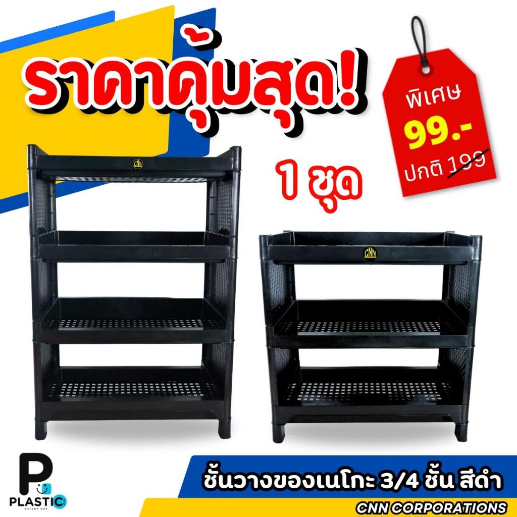 ชั้นวางของเนโกะ 3ชั้น/4ชั้น สีดำ ชั้นวางของอเนกประสงค์ CNN ชั้นวางของในบ้าน ชั้นเก็บของ