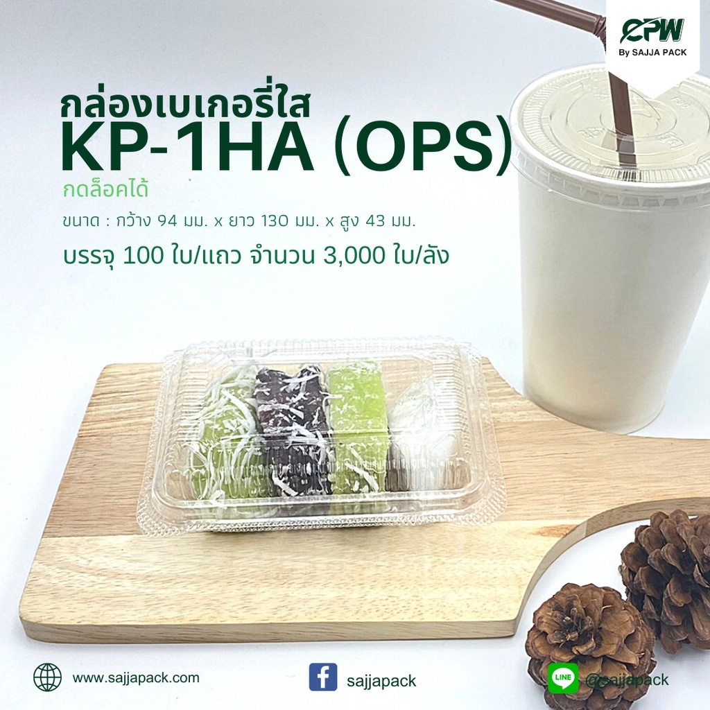 กล่องใส กล่องเบเกอรี่ OPS KP-1HA ฝากดล็อคได้ CPW (KP-1HA เทียบเท่า TP-1HA,TC-1HA) (จำนวน 100 ใบ - 50
