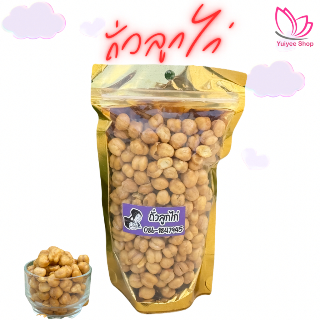 ถั่วลูกไก่ "Chickpeas" 150 กรัม - 1000 กรัม สินค้า OTOP จังหวัดแม่ฮ่องสอน