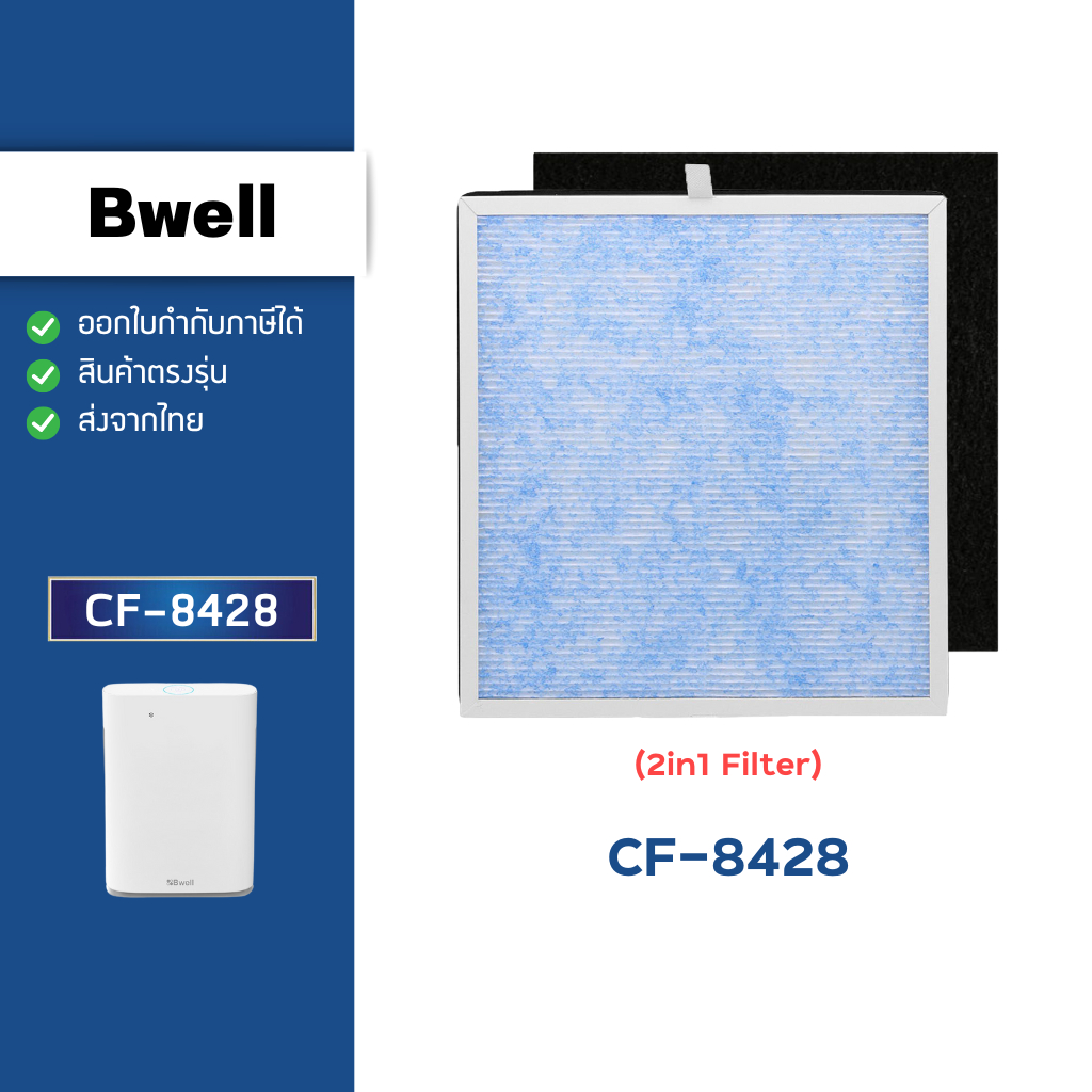 แผ่นกรองอากาศ Bwell CF-8428 ไส้กรองอากาศ 4 ขั้นตอน (กรองหยาบ + ฝุ่น PM 2.5 + กลิ่น + เชื้อโรค)