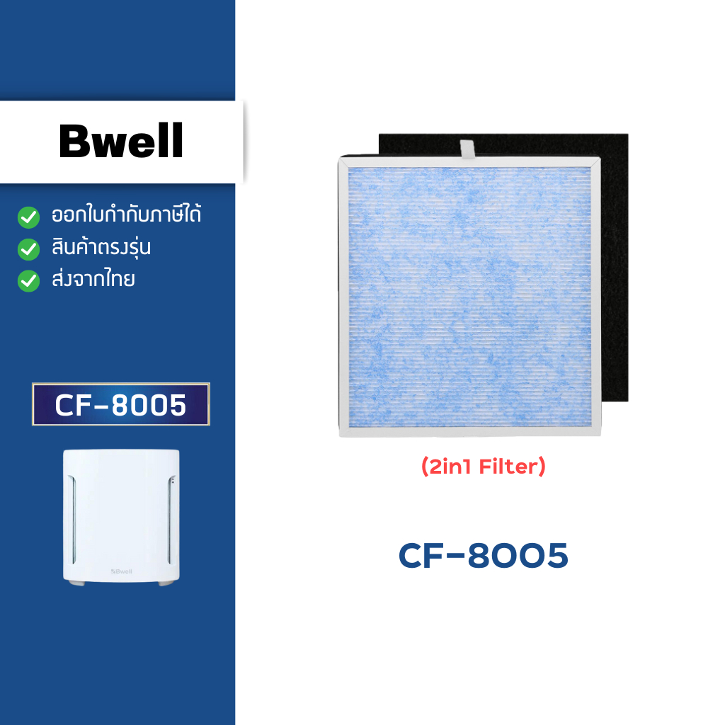 แผ่นกรองอากาศ Bwell รุ่น CF-8005 สำหรับ เครื่องฟอกอากาศ บีเวล