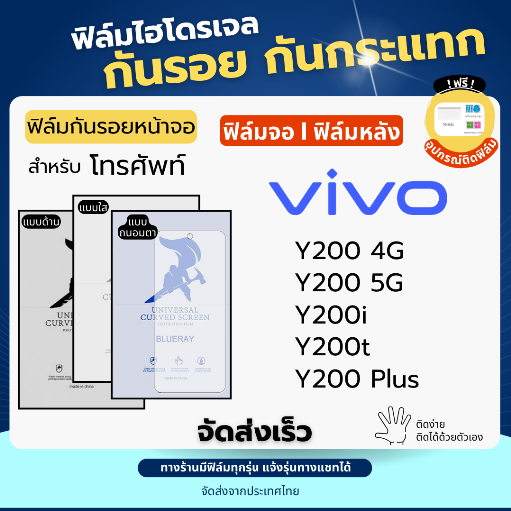 ฟิล์มกันรอยไฮโดรเจล Vivo Y200 Y200i Y200t Series  ฟรี!อุปกรณ์ติดฟิล์ม ฟิล์มวีโว่ ฟิล์มVivo film hydr