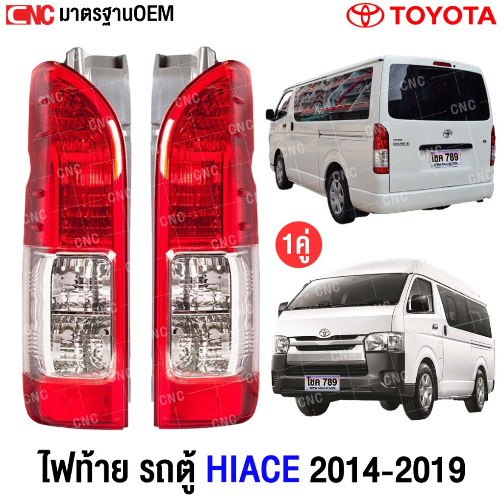 ไฟท้าย TOYOTA HIACE COMMUTER ไอโม่ง 2014 2015 2016 2017 2018 2019