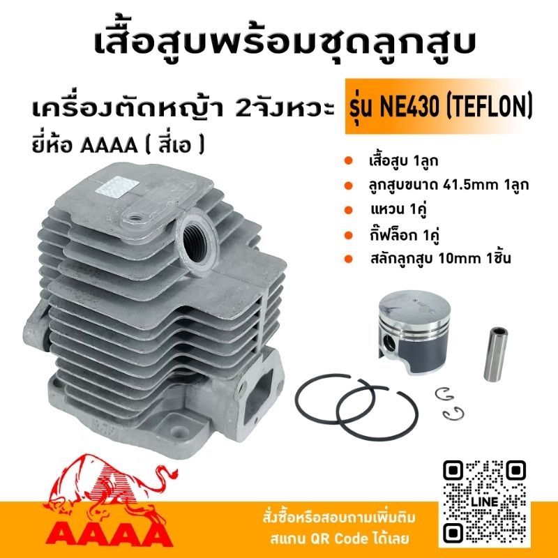 เสื้อสูบพร้อมชุดลูกสูบ Oyama NE430(TEFLON) ยี่ห้อ AAAA (สี่เอ)