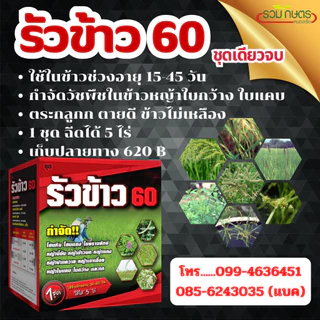 รัวข้าว60 (โปรโมชั่น) ชุดกำจัดหญ้าในนาข้าว กำจัดหญ้าใบแคบ ใบกว้าง กก เหมาะกับข้าวอายุ30-60วันขึ้นไป