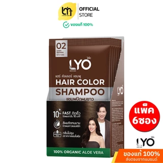 LYO HAIR COLOR SHAMPOOไลโอแฮร์คัลเลอร์แชมพูสีน้ำตาลเข้ม แบบยกกล่อง 6 ซอง ปริมาณ 30 มล. แชมพูปิดผมขาว