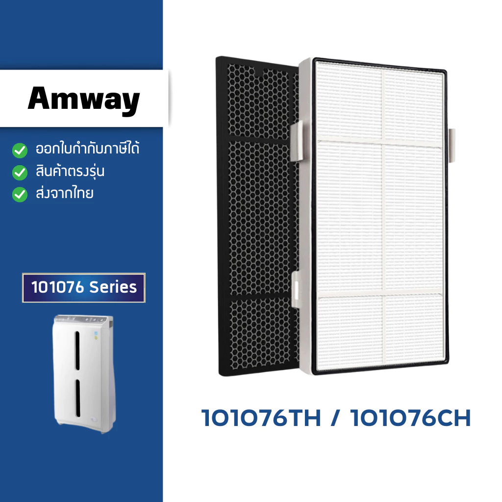แผ่นกรองอากาศ Amway Atmosphere เครื่องฟอก แอมเวย์ แอทโมสเฟียร์ 101076CH 101076TH HEPA Carbon Filter กรองฝุ่น กลิ่น PM2.5