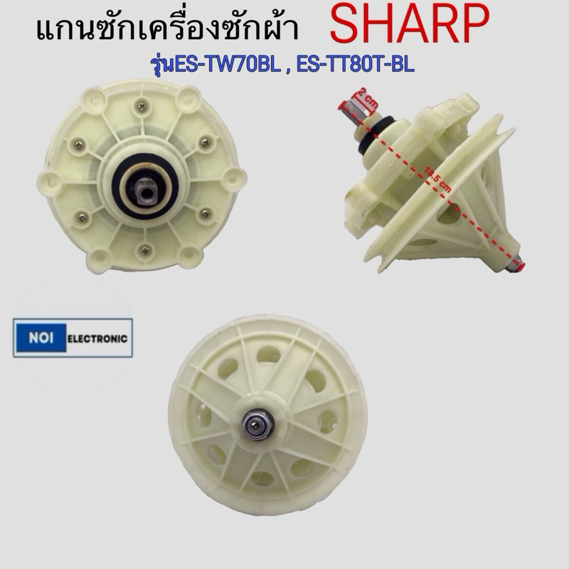 แกนซักเครื่องซักผ้าSHARP,HAIERรุ่นES-TW70BL , ES-TW80BL,ES-TT80T-BL ,ES-TW120BL,ES-TW140BL[เกรดแท้]แกนเหลี่ยม