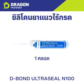 ซิลิโคนยาแนวไร้กรด D-BOND ULTRASEAL N100