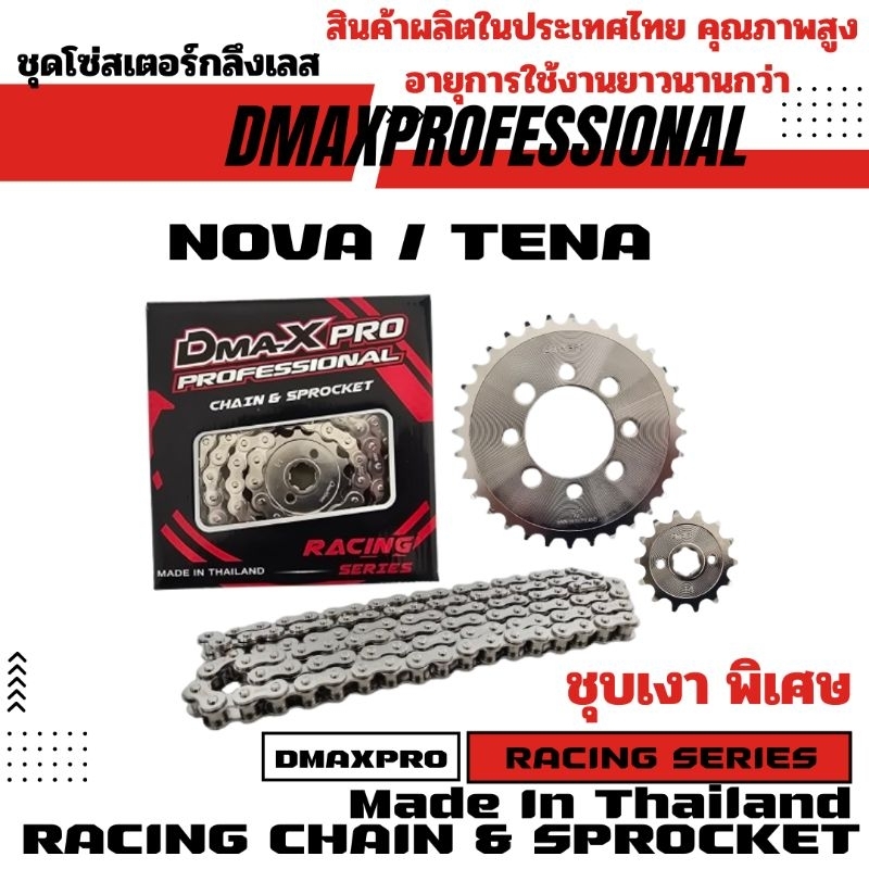 DmaXpro ชุดโซ่สเตอร์กลึงเลส 420 Nova/Tena