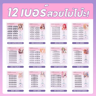 Teammy Zodiac Lash Magic [TE992] ขนตาช่อ 12 ราศี มีกาวในตัว ติดทนตลอดวัน สายมูห้ามพลาด สวยทุกเบอร์