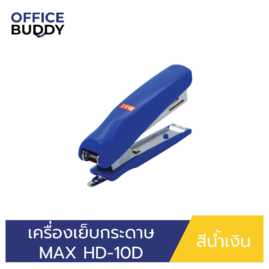 เครื่องเย็บกระดาษ MAX HD-10D สีน้ำเงิน