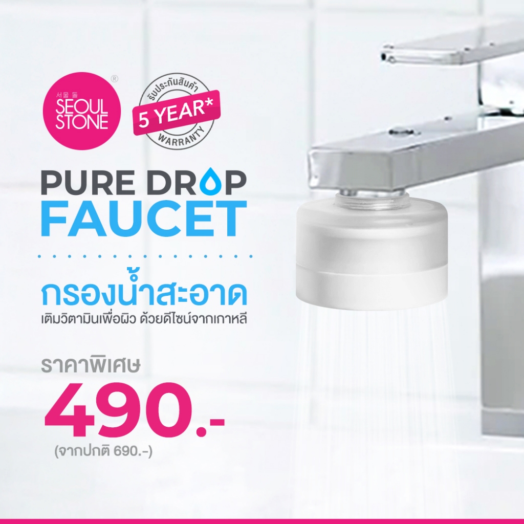 Seoul Stone PureDrop Faucet Filter กรองน้ำล้างหน้าเกาหลี | ACF + วิตามิน C | ติดตั้งง่าย ข้อต่อครบ | รับประกัน 5 ปี