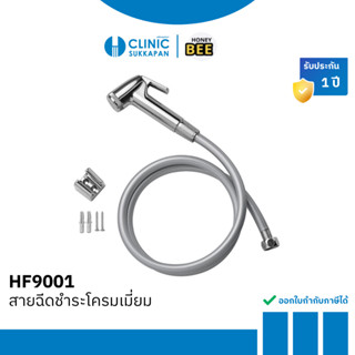 HONEY BEE ชุดสายฉีดชำระ รุ่น HF9001