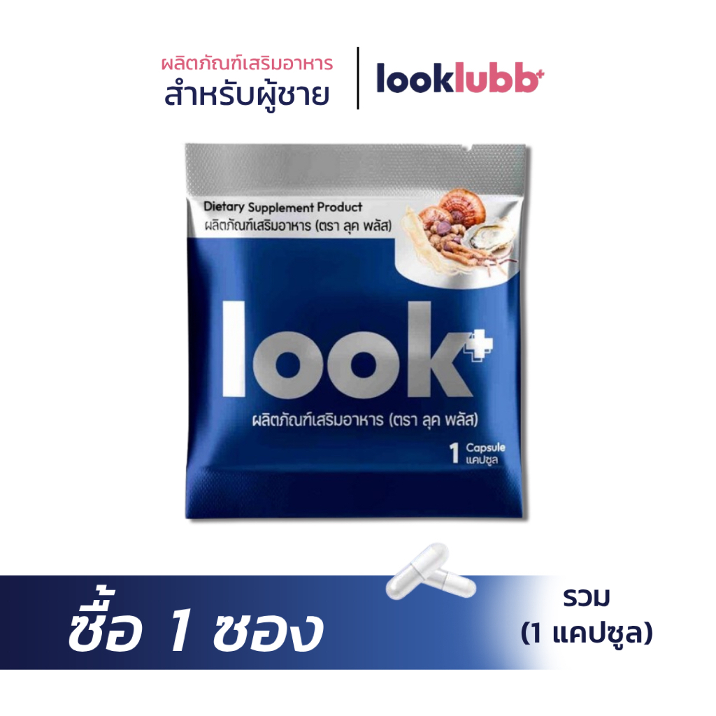 LOOK+ อาหารเสริม ตรา ลุค พลัส 1 แคปซูล (ซอง)