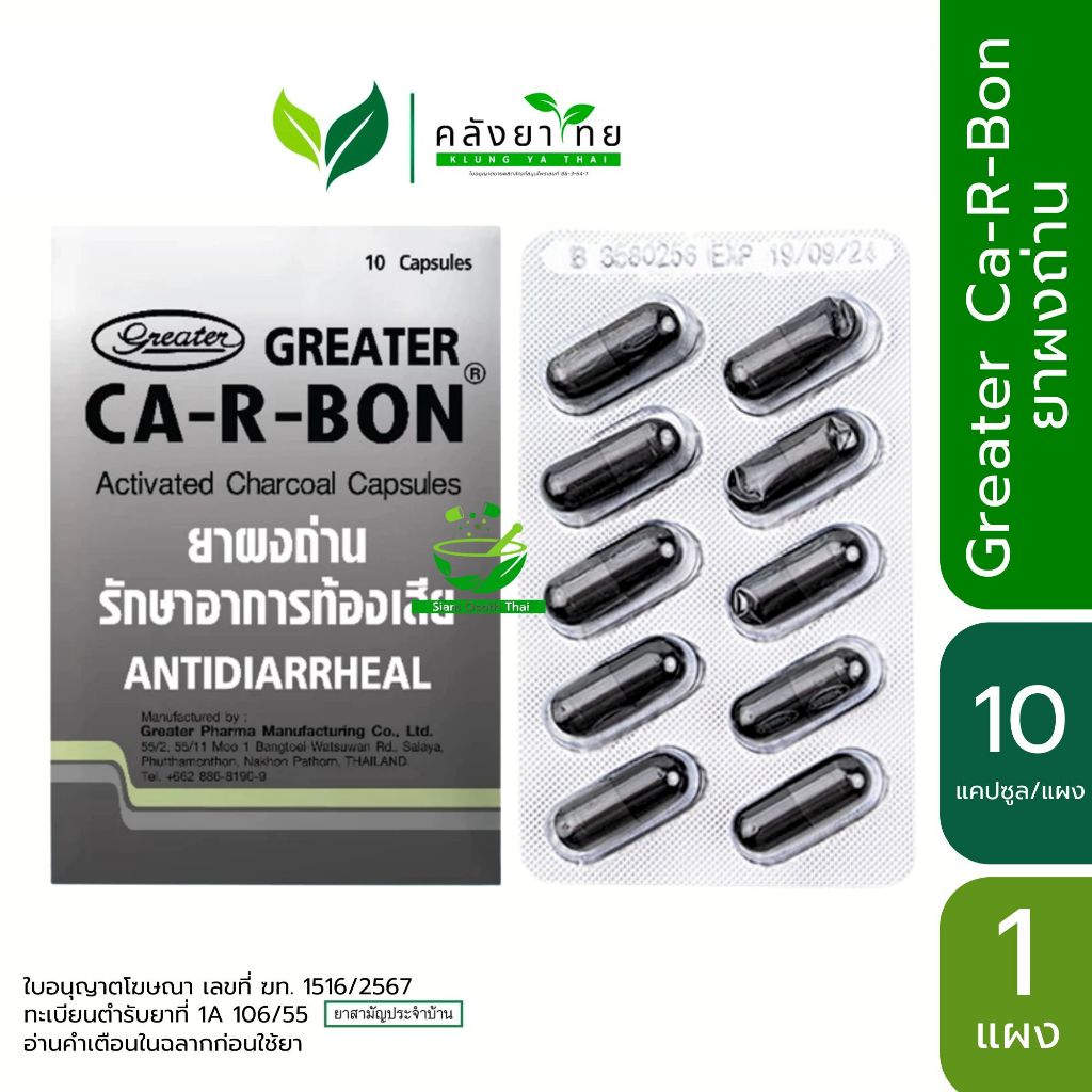 [1 แผง] Ca-R-Bon Activated Charcoal Capsules 10 Cap คาอาบอน ผงถ่าน 10 แคปซูล