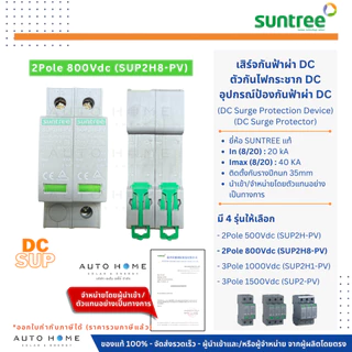 SUNTREE DC SPD/SUP เสิร์จกันฟ้า ป้องกันฟ้าผ่า กันไฟกระชาก DC 2/3ทาง 500/800/1000/1500Vdc โซล่าเซลล์