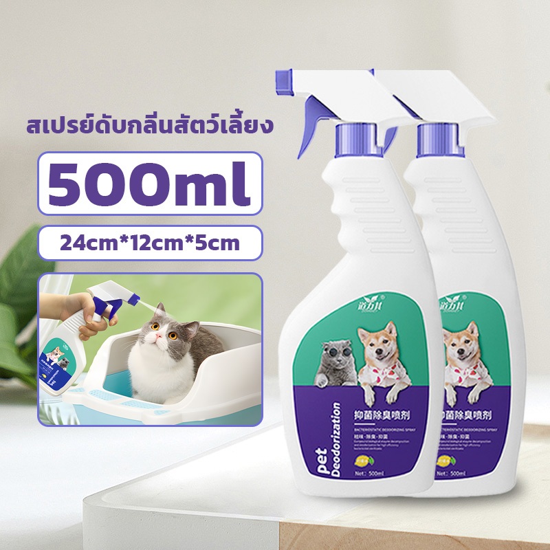 สเปรย์ดับกลิ่นสัตว์เลี้ยง ดับกลิ่นตัวขแมวและหมา จัดกลิ่นอึ กลิ่นอับ มีสารสกัดจากธรรมชาติ ขนาดใหญ่ 500ml