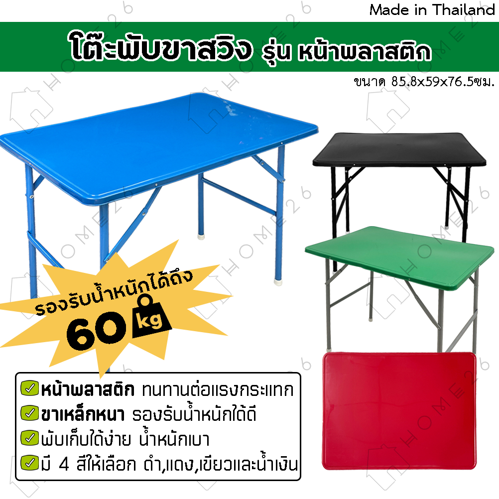Home26 โต๊ะพับ รุ่นหน้าพลาสติก ขาเหล็กสวิง รองรับได้ถึง 45กก.