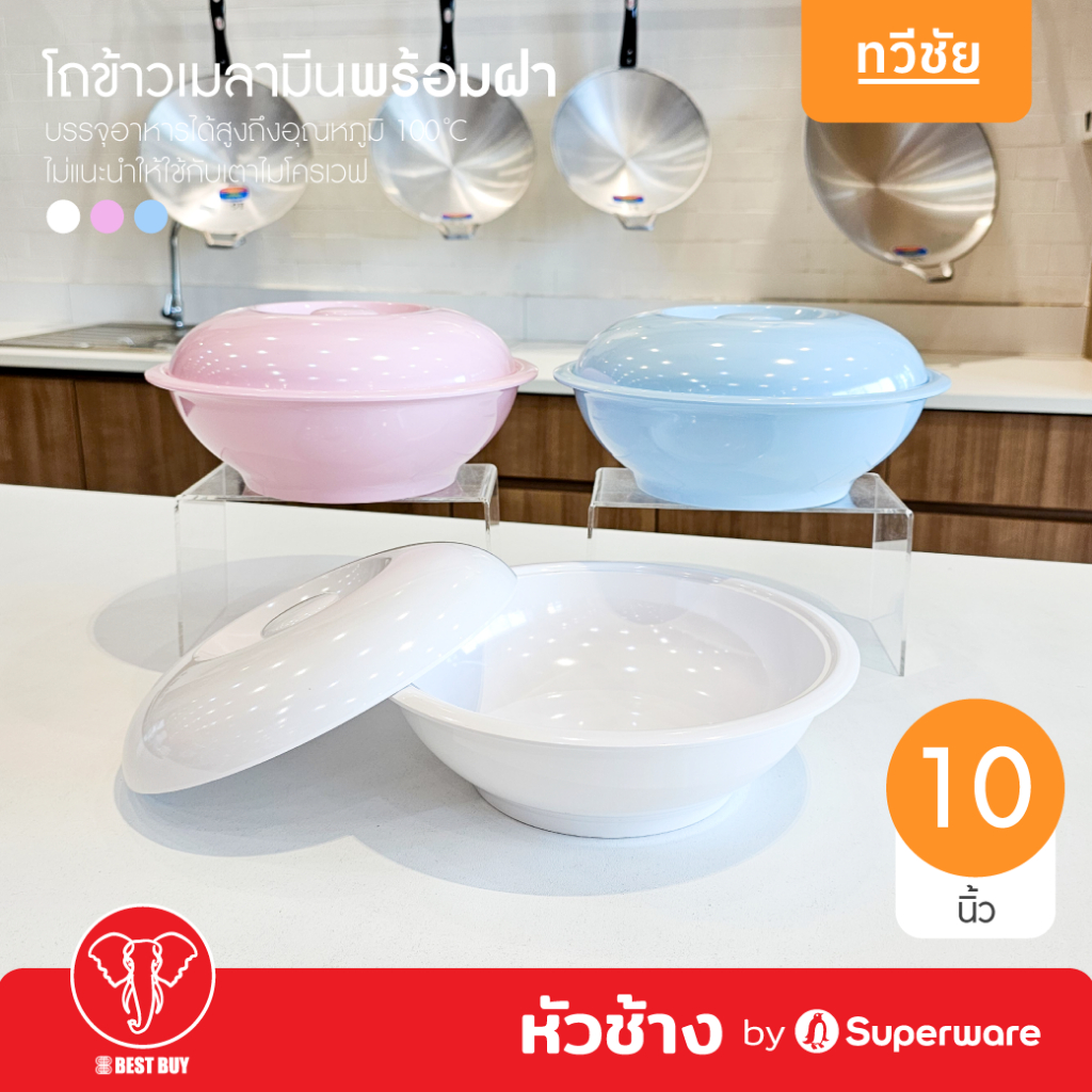 หัวช้าง by Superware โถข้าวพร้อมฝาเมลามีน 10 นิ้ว โถเสริฟข้าว ชามโอนีแปะก๊วย ซุปเปอร์แวร์ #ทวีชัย