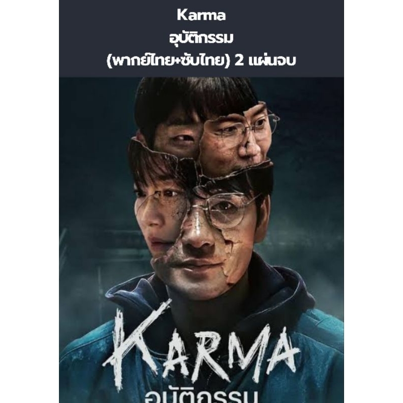 ซีรีส์เกาหลี Karma อุบัติกรรม (พากย์ไทย+ซับไทย) 2 แผ่นจบ ราคา ถูกที่สุด ดีลบีเคเค