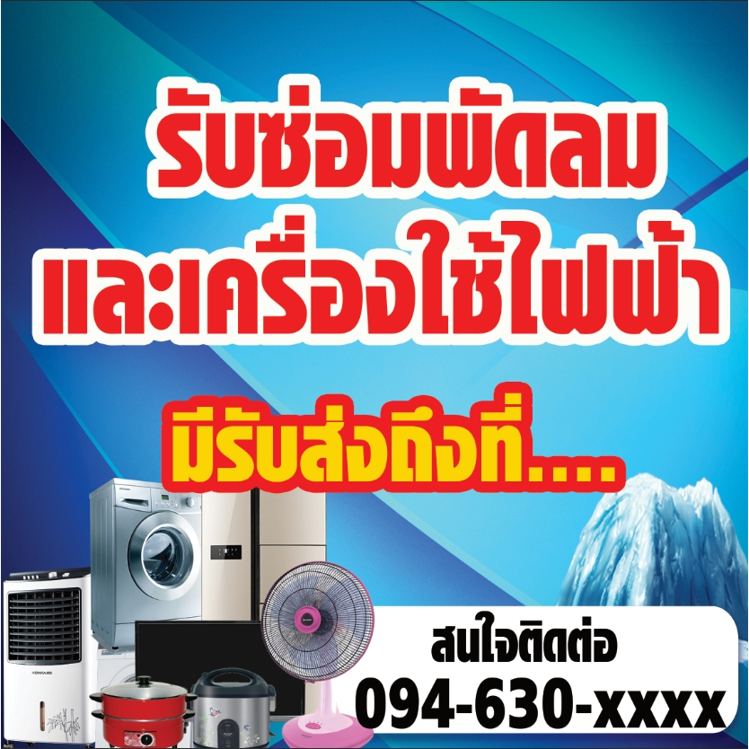 ป้ายไวนิลรับซ่อมเครื่องใช้ไฟฟ้า อุปกรณ์ไฟฟ้า  ป้ายไวนิวราคาถูก ออกแบบฟรี พร้อมส่ง