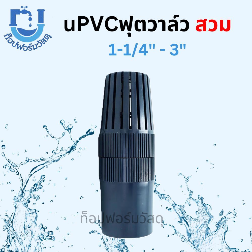 UPVC ฟุตวาล์ว สวมท่อ PVC (วาล์วหัวกะโหลก) ขนาด 1-1/4" - 3" ยี่ห้อ ERA ราคาถูก - UPVC Foot Valve