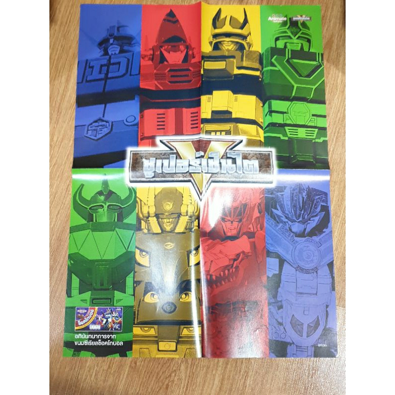 โปสเตอร์ซูเปอร์เซ็นไต (Super Sentai)