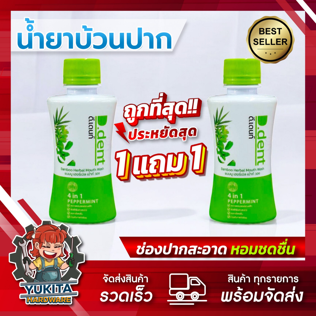 (โปร 1แถม1 คุ้มสุด!)น้ำยาบ้วนปาก D.DENT Bamboo Herbal 190ml ลดคราบพลัค ลดเสียวฟัน ลมหายใจหอม