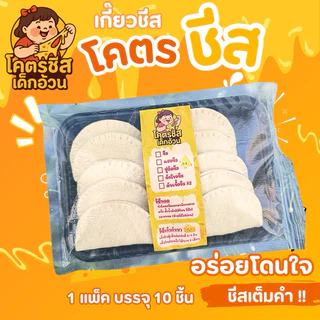 [ 2แพ็ค ] เซ็ตโคตรชีส ชุดโคตรชีส 2 แพ็ค 20 ตัว แถม ดิปชีส+ผงชีส เซ็ตสุดคุ้ม ทานได้ที่บ้าน