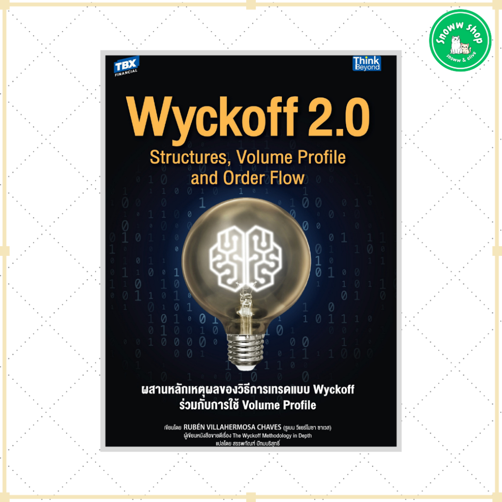 หนังสือ Wyckoff 2.0 Structures, Volume Profile and Order Flow ผสานหลักเหตุผลของวิธีการเทรดแบบ Wyckof
