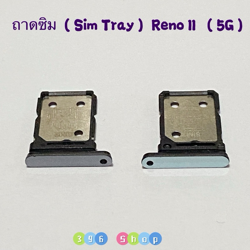 ถาดซิม (Sim Tray ）OPPO Reno 11 （ 5g ）