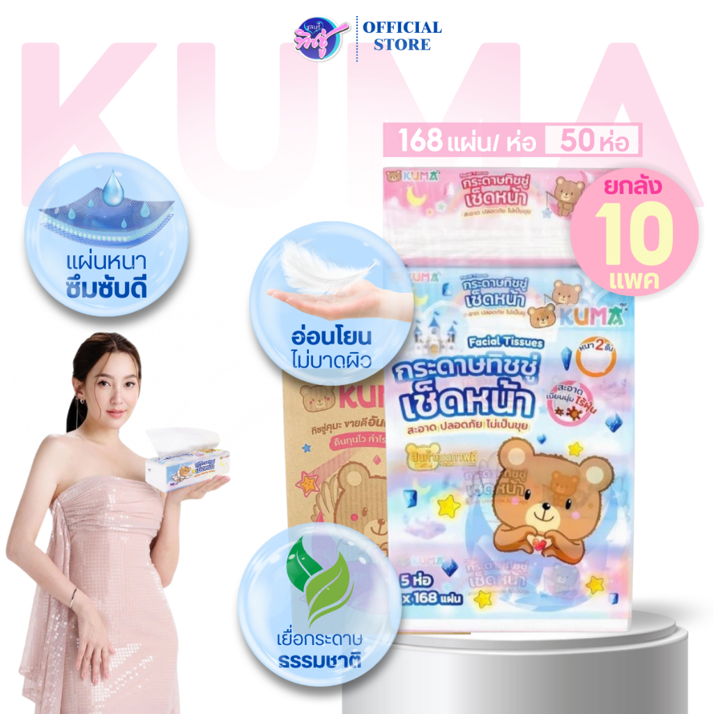 [ยกลัง] KUMA คุมะ กระดาษทิชชู่เช็ดหน้า ห่อละ 168 แผ่น หนา 2 ชั้น แพค 5 ห่อ