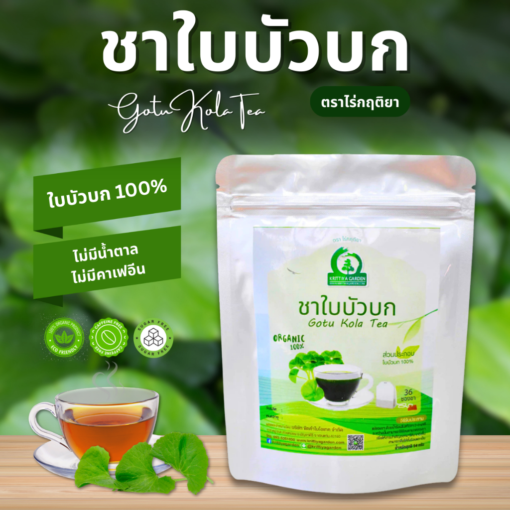 ชาใบบัวบก ตราไร่กฤติยา (Gotu Kola Tea)