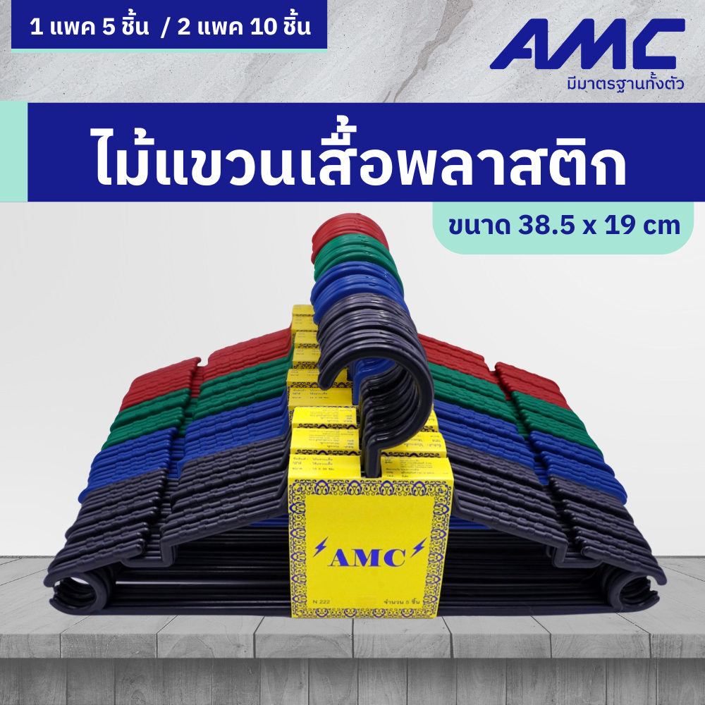 AMC ไม้แขวนเสื้อพลาสติก สำหรับผู้ใหญ่ ขนาด 39 x 19 cm มี 4 สี
