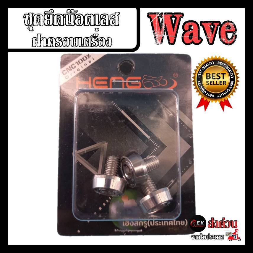 ชุดยึดน๊อตเลสฝาครอบเครื่อง WAVE งานสแตนเลส100% CNCงานเฮงสกูร
