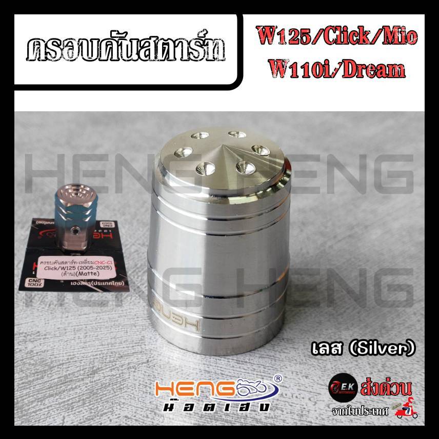 ครอบคันสตาร์ท W125/Click/Mio/W110i/Dream ครอบแกนคันสตาร์ท ครอบแกนสตาร์ท งานสแตนเลส100% CNCงานเฮงสกูร