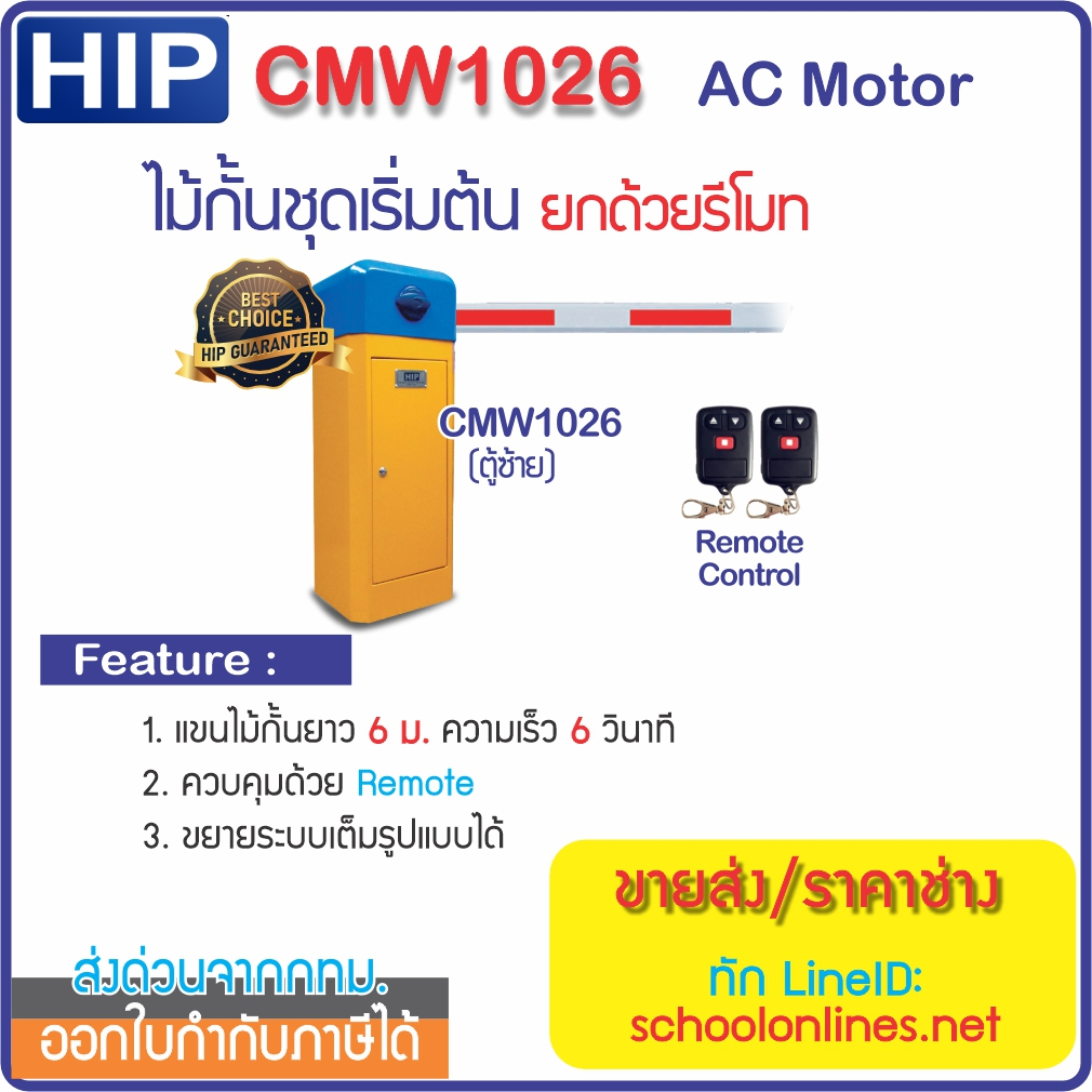HIP CMW1026 Intelligent Barrier ระบบแขนไม้กั้นรถยนต์ชุดเริ่มต้น ยกด้วยรีโมทไร้สาย