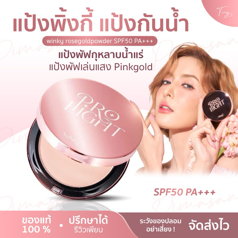 แป้งพิ้งกี้ แป้งกันน้ำ winky rosegoldpowder SPF50 PA+++ แป้งพัฟวิ้งค์กี้ แป้งพัฟกุหลาบน้ำแร่ แป้งพัฟเล่นแสง Pinkgold