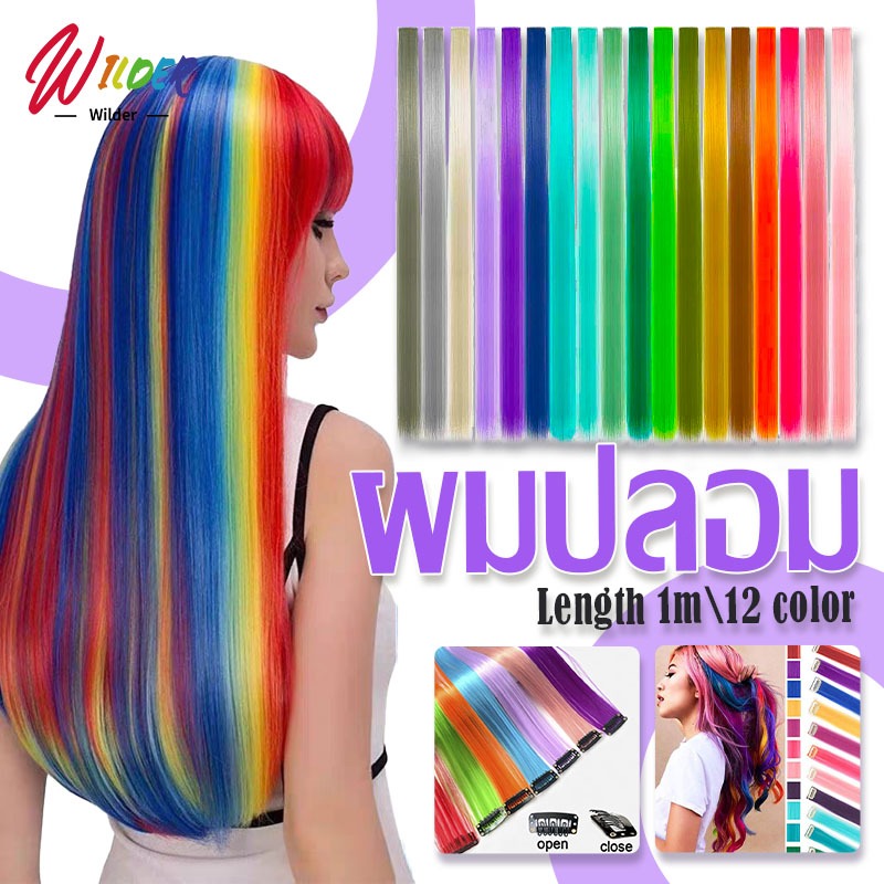 🌈ผมปลอม ผมปลอมแบบทำไฮไลท์  ผมไฮไลท์ ช่อไฮไลท์ ช่อผมไฮไลท์ วิกผมไฮไลท์ แบบกิ๊บ ติดง่าย เปลี่ยนสีได้ทุกวัน สไตล์เกาหล🌈