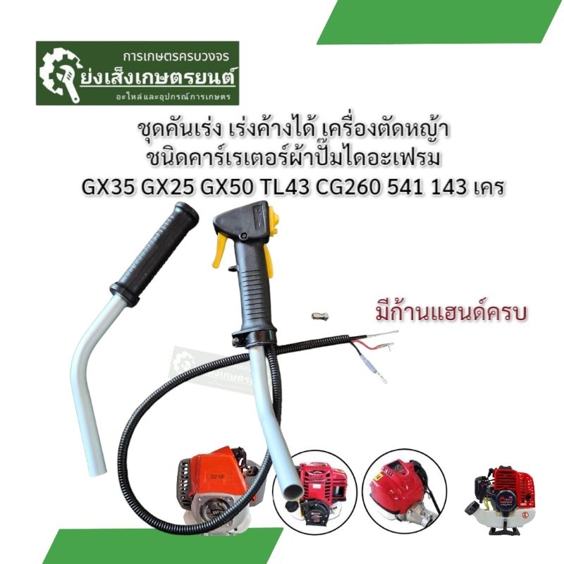 ร้านแนะนำ ชุดค้นเร่ง มือเร่ง ชุดคันเร่ง แฮนด์คู่ / ไม่มีแฮน แฮนด์ต้ดหญ้า GX35 พร้อมแฮนด์ชุดค้นเร่งมือเร่งเครื่องตัดหญ้า
