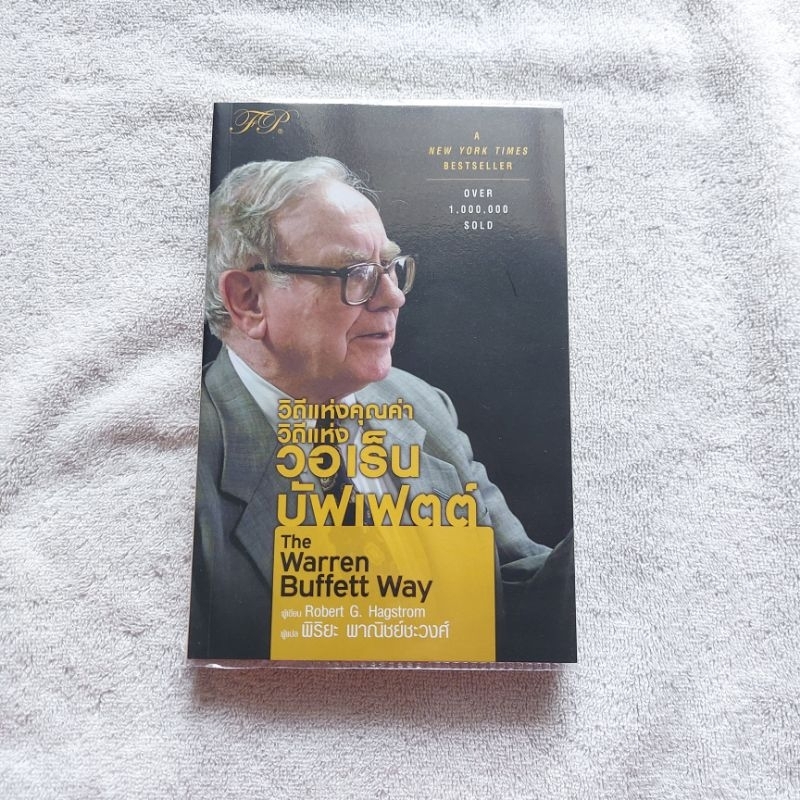 วิถีแห่งคุณค่า วิถีแห่ง วอเร็น บัฟเฟตต์ The Warren Buffett Wayผู้เขียน: Robert G.Hagstorm