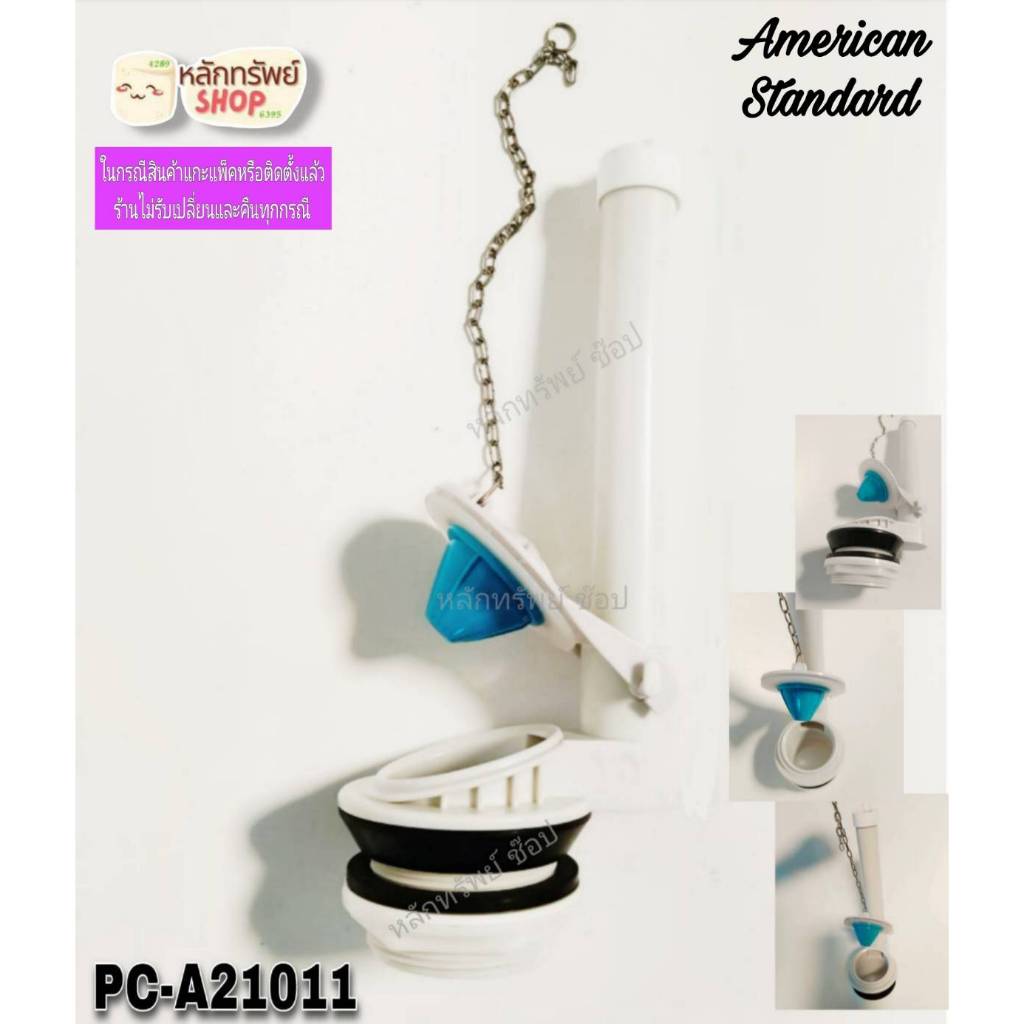 PC-A21011 ชุดทางน้ำออกชักโครก American Standard