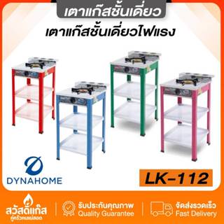 [ส่งไว]เตาแก๊สตั้งพื้น DYNAHOME LK-112 มีชั้นวางของและช่องใส…