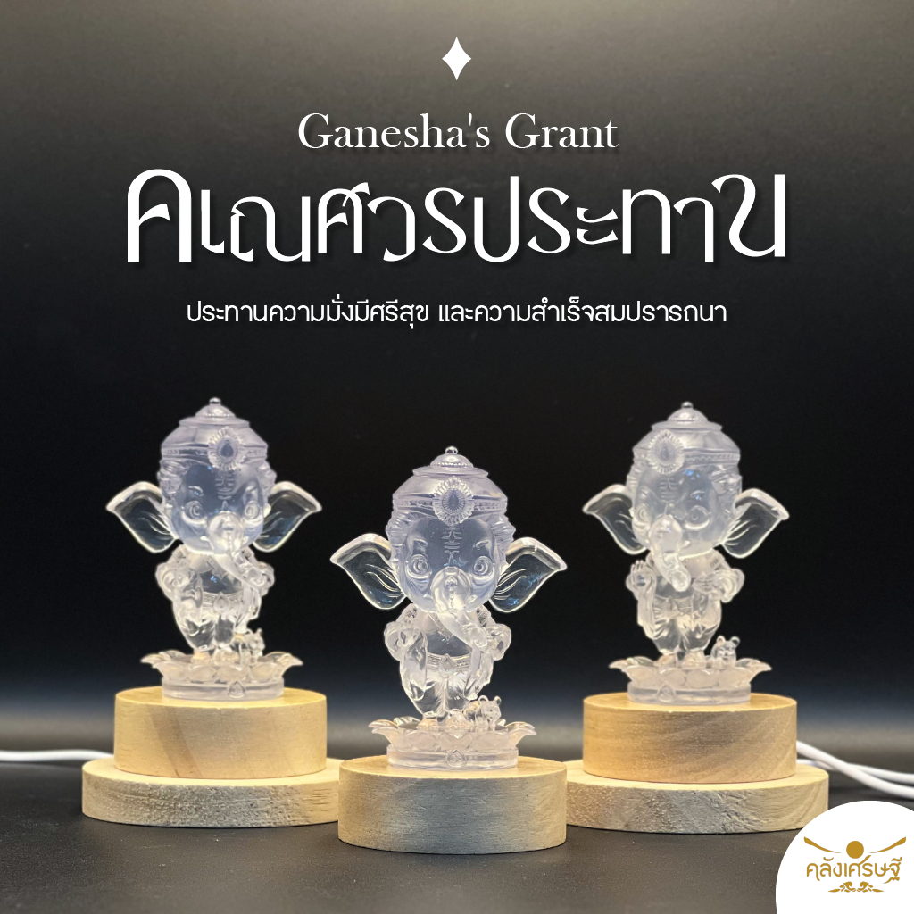 คเณศวรประทาน พระพิฆเนศ ประทานความมั่งมีศรีสุข เเละความสำเร็จสมปรารถนา มาพร้อมฐานไฟ เปลี่ยนสีเรื่อยๆ