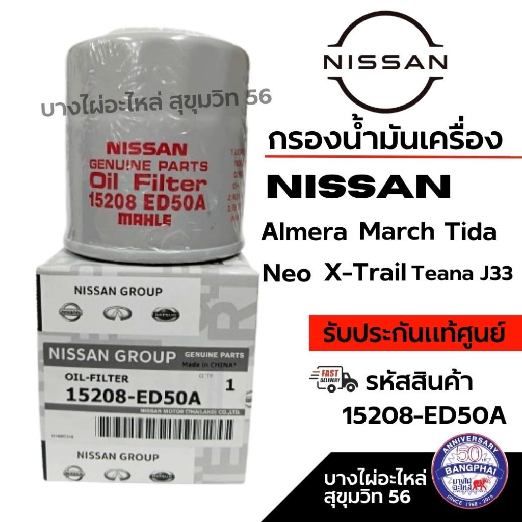 NISSAN กรองน้ำมันเครื่อง March Almera Sunny Neo Tiida Sylphy Pulzar Teana Juke ทุกรุ่น 15208-ED50A