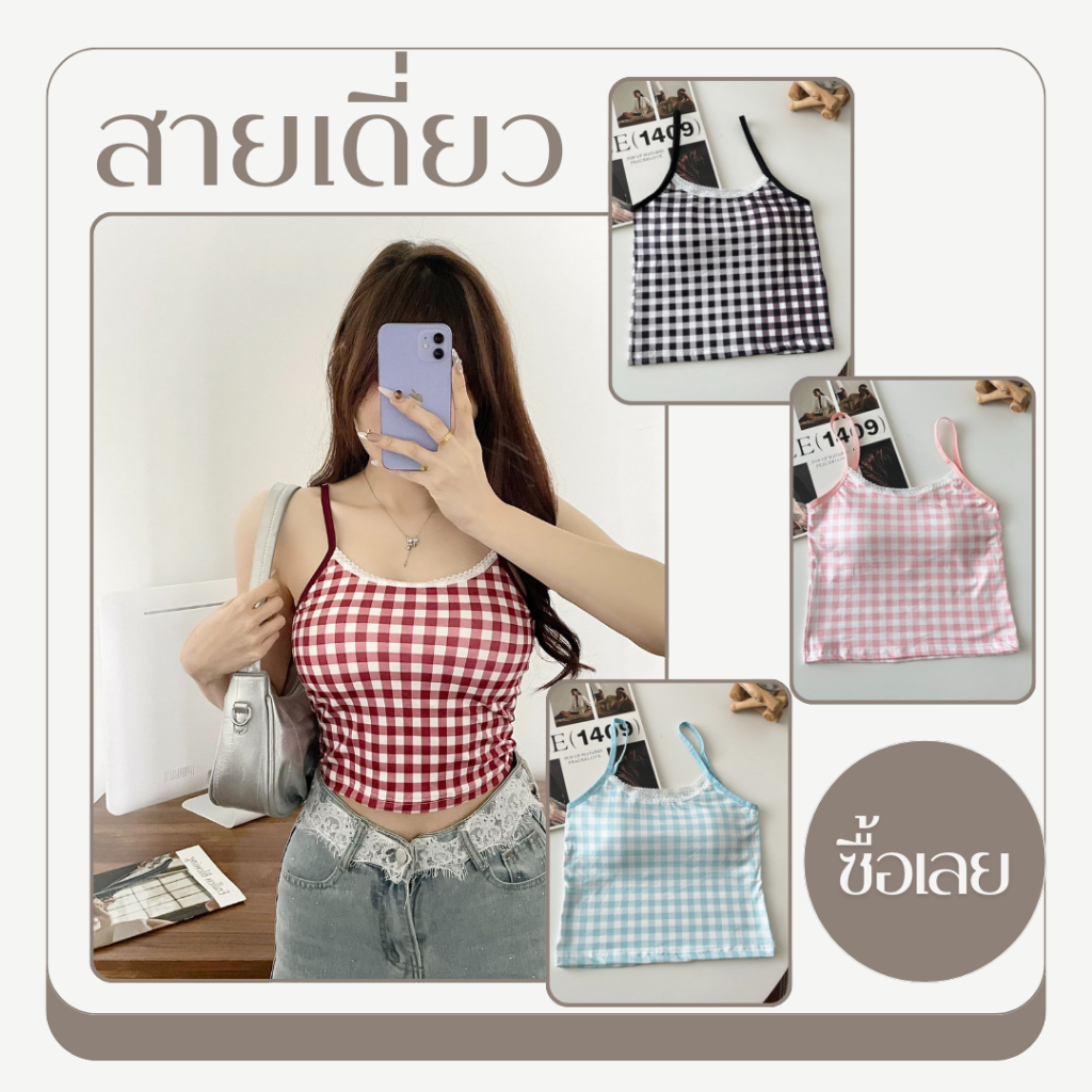 💥TOPLIST💥 (N944) 🖤 เสื้อสายเดี่ยวลายสก็อต มีลูกไม้ สไตล์เกาหลี ผ้าบางเบา ใส่สบาย (4 สี) 🖤