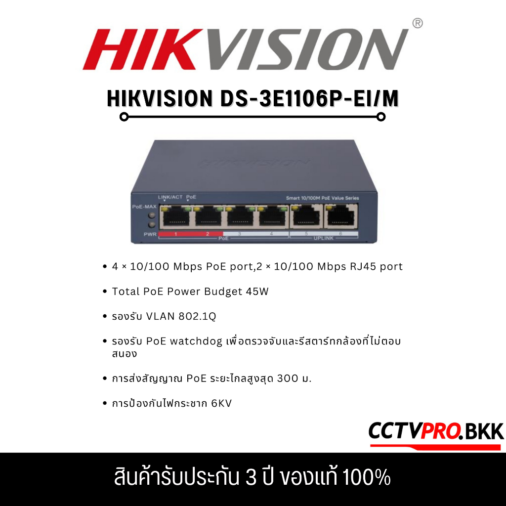 Hikvision DS-3E1106P-EI/M Smart Managed PoE Switch 4Ports สินค้ารับประกัน 3ปี